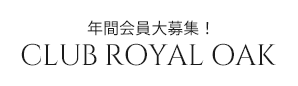 年間会員大募集！CLUB ROYAL OAK