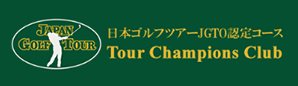 日本ゴルフツアーJGTO認定コース Tour Champions Club
