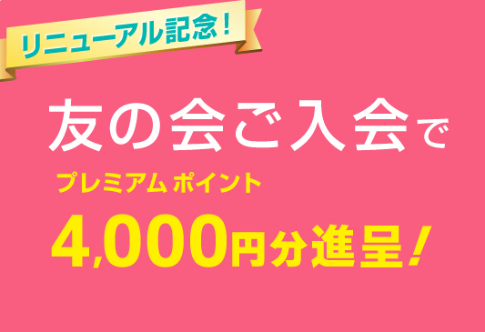 LINE入会キャンペーン