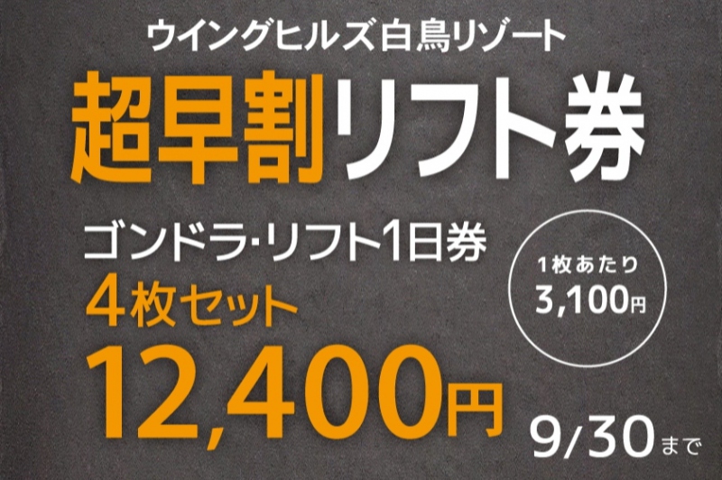 ウイングヒルズ超早割リフト券スポーツデポ、アルペン、ＷＥＢで販売中！9/30まで
