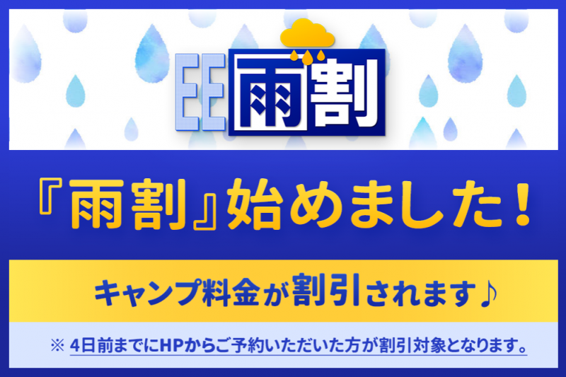 雨の日でもお得にキャンプ！雨割りサービス導入！！