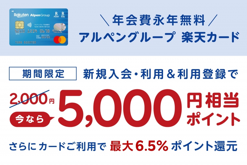 アルペングループ楽天カード新規入会キャンペーン実施中！