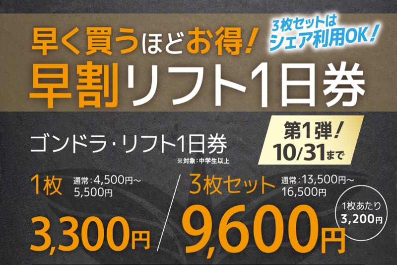 早割リフト券スポーツデポ、アルペンにて販売開始！