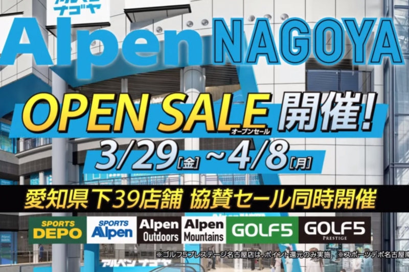 3/29(金)~4/8(月)「Alpen NAGOYA」オープン記念セール開催！