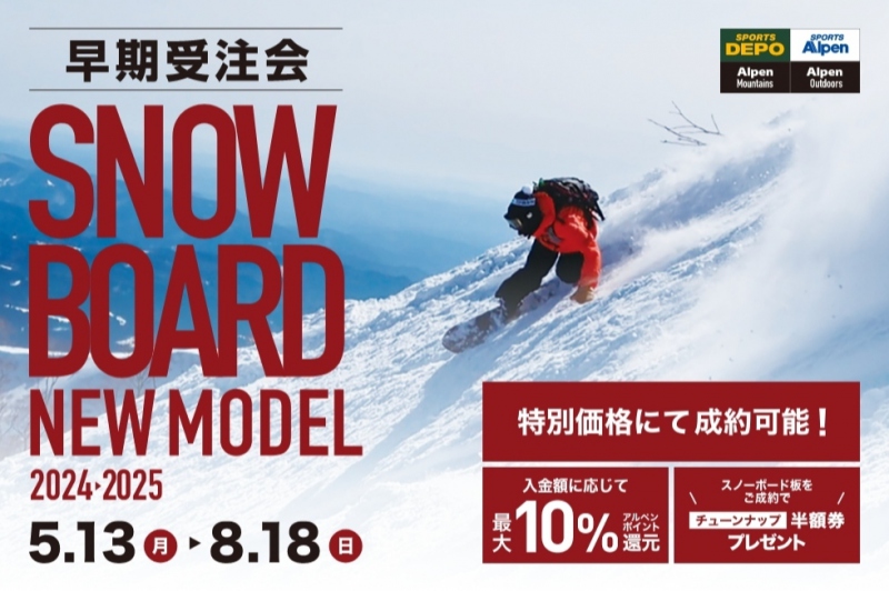2024 - 2025 NEWモデル スキー・スノーボード早期受注会開催！