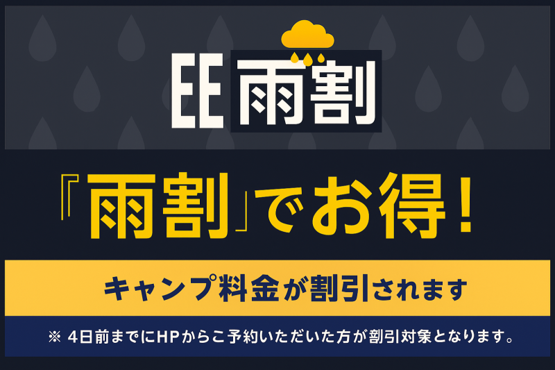 雨の日でもお得にキャンプ！雨割りサービス！！