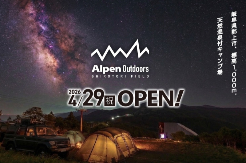 4/29(祝) 天然温泉付キャンプ場Alpen OutdoorsしろとりフィールドOPEN！