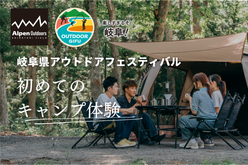 岐阜県アウトドアフェスティバル【初心者・ファミリー大歓迎】手ぶらで安心！『Alpen Outdoorsしろとりフィールド』で楽しむ秋のアウトドア＆キャンプ体験イベント！