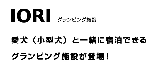 グランピング施設　サウナ