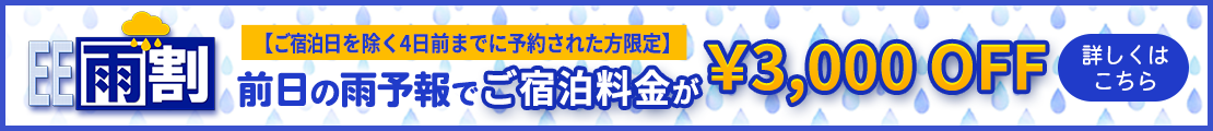 雨の日特典
