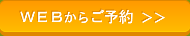 WEB予約はこちら